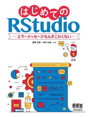 cover image of はじめてのRStudio エラーメッセージなんかこわくない
